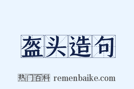 盔头造句是什么意思的图片